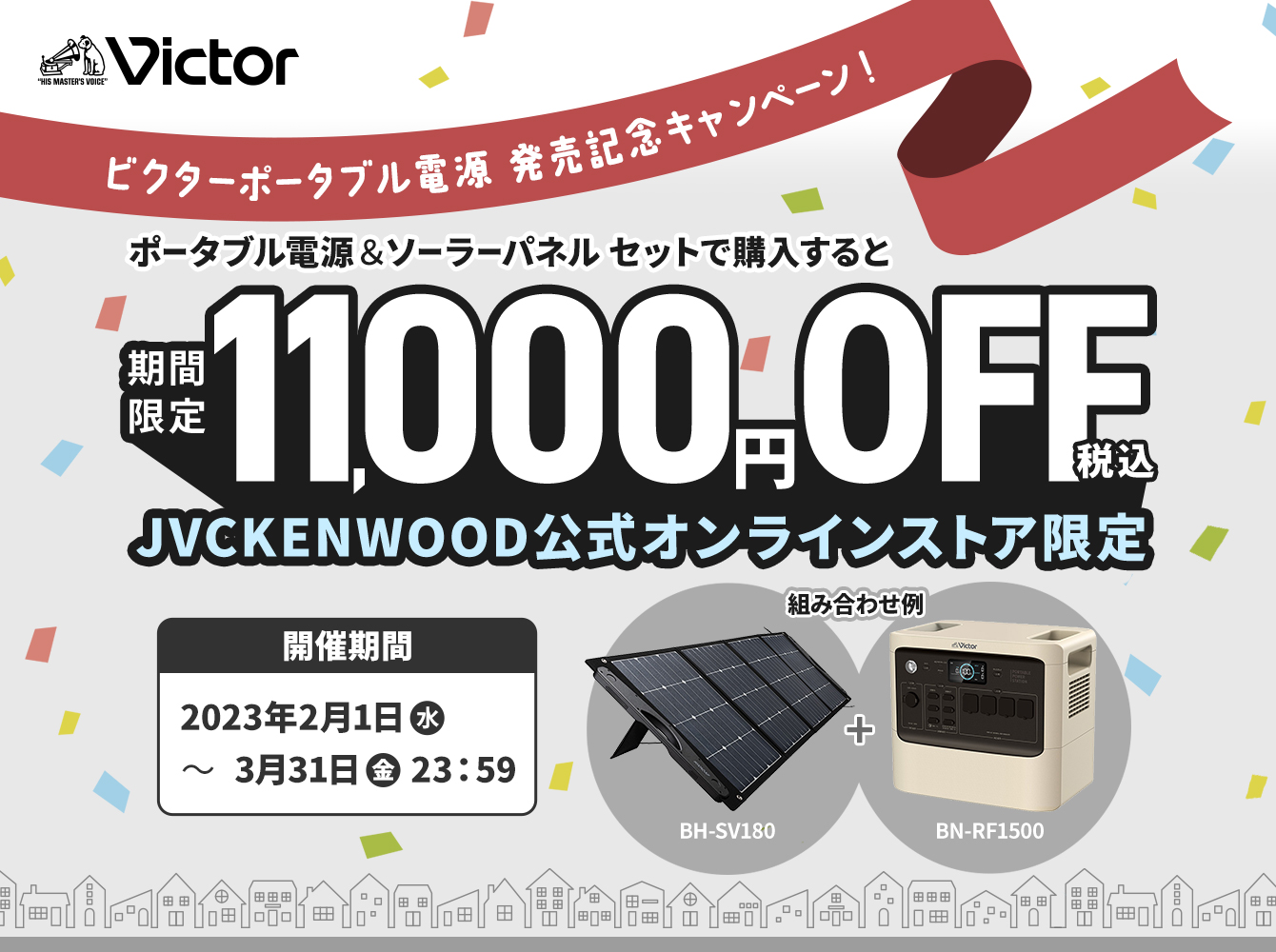 Victorの防災グッズキャンペーン」クーポン対象商品 | JVCケンウッドストア