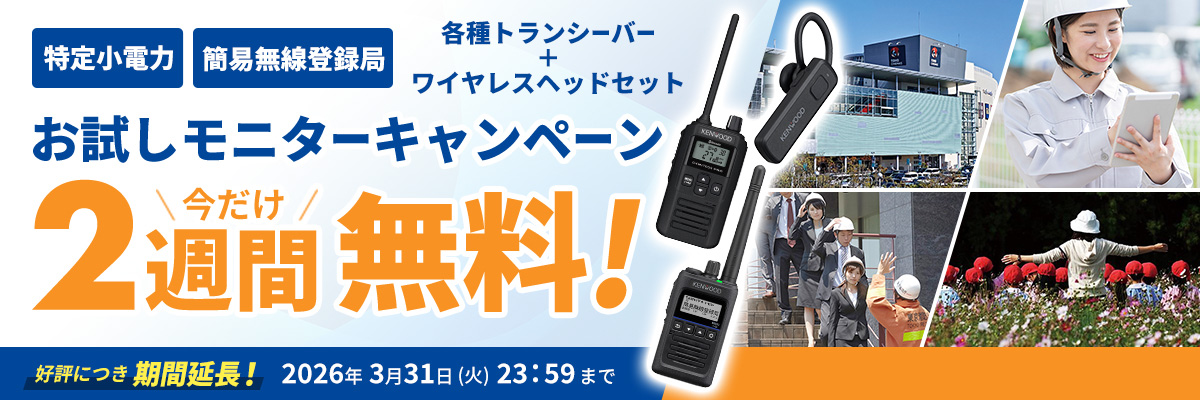 トランシーバーお試しモニターキャンペーン