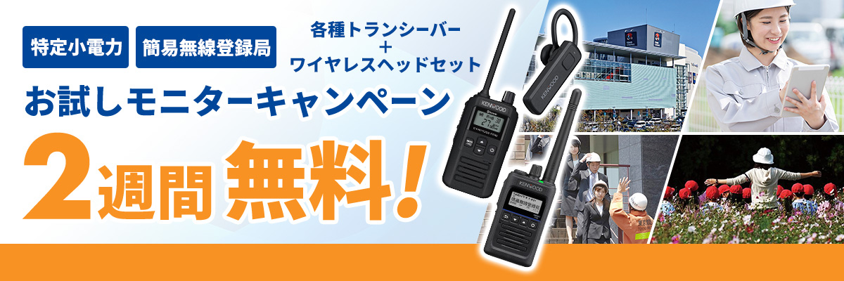 トランシーバーお試しモニターキャンペーン