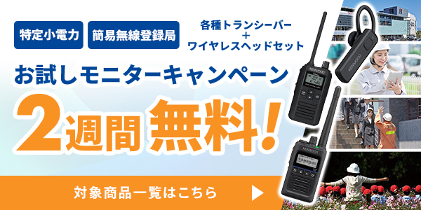 トランシーバー