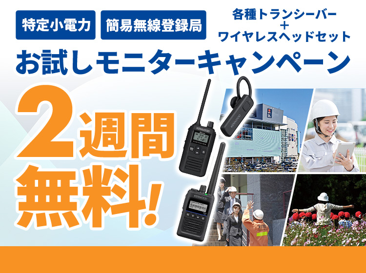 トランシーバーお試しモニターキャンペーン