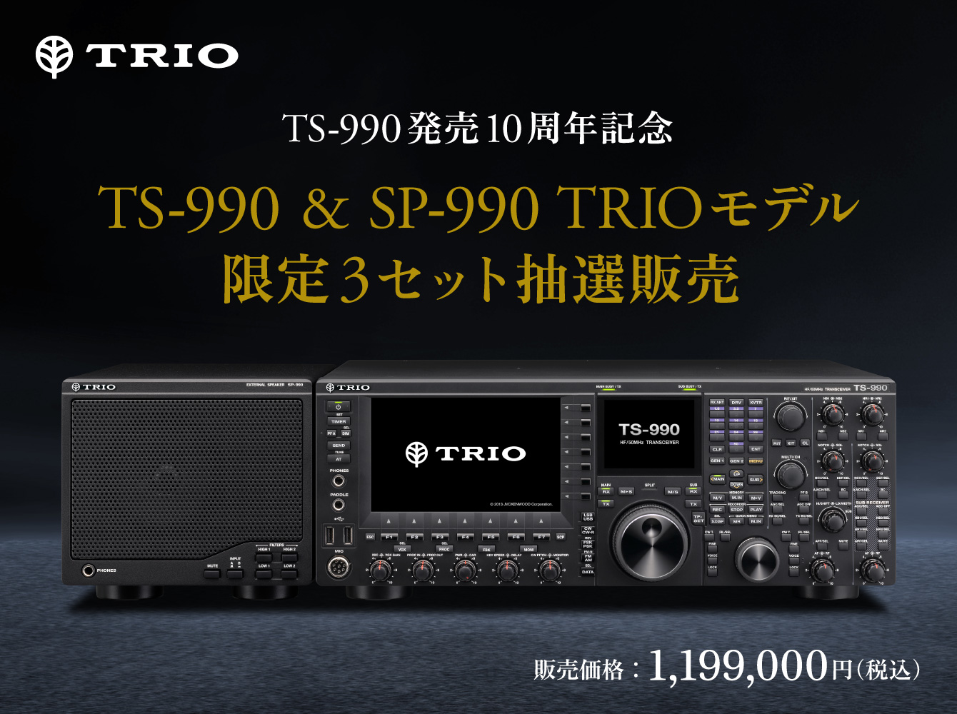 TRIO TS-990 発売10周年記念 TS-990＆SP-990　TRIOモデル限定3セット抽選販売