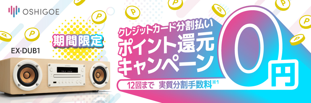 推し声オーディオ「EX-DUB1」クレジットカード分割払いポイント還元