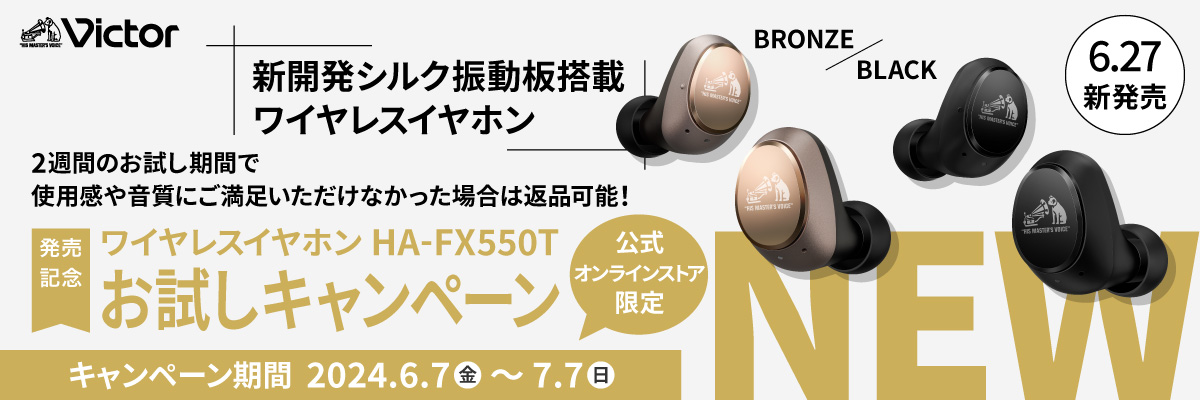 音の革新をこの手に。ビクター完全ワイヤレスイヤホンHA-FX550Tお試し