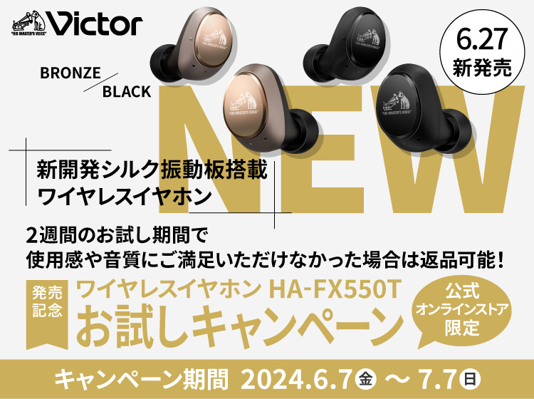 ビクター完全ワイヤレスイヤホンHA-FX550Tお試しキャンペーン 2024年6月7日(金)から2024年7月7日(木)