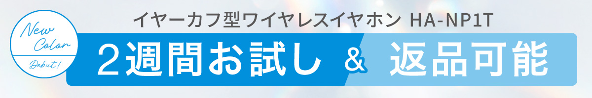 2週間お試し＆返品可能