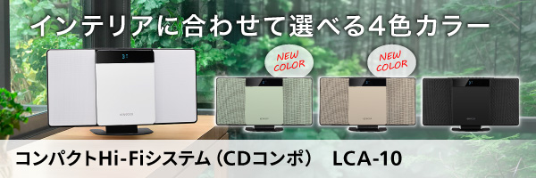 LCA-10新色