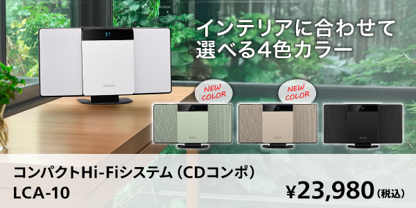 LCA-10新色