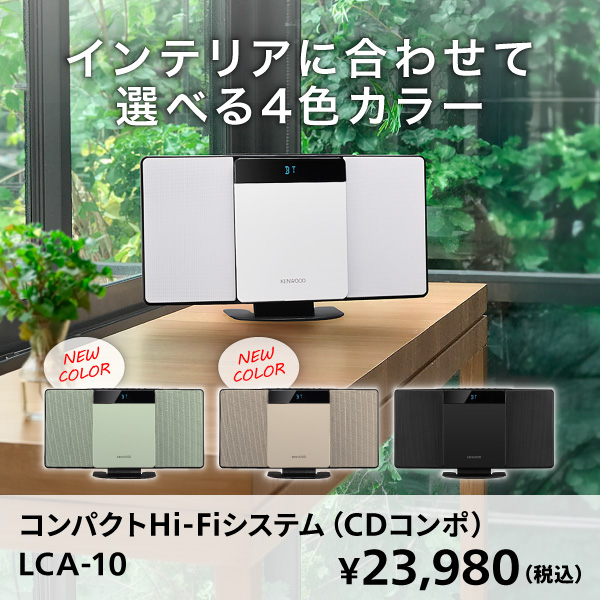 LCA-10新色