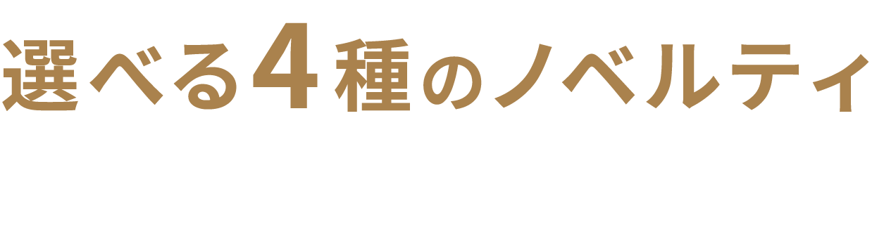 期間限定ギフトラッピング