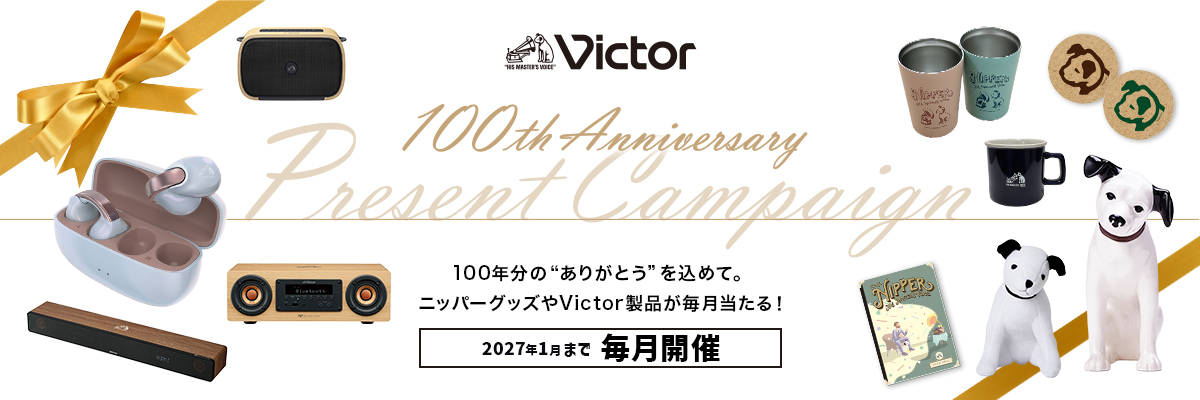 毎月当たる！Victor 100周年アニバーサリー プレゼントキャンペーン