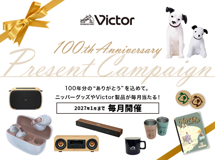 毎月当たる！Victor 100周年アニバーサリー プレゼントキャンペーン