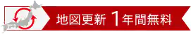 地図更新１年間無料