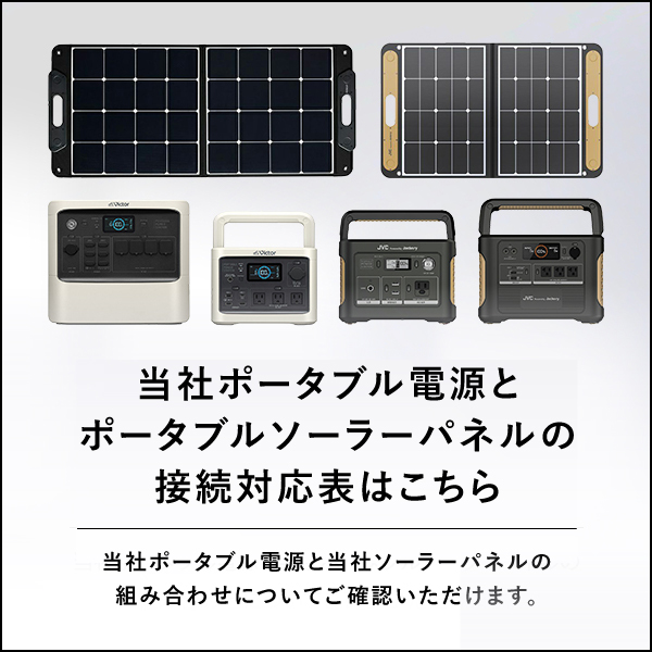 当社ポータブル電源と当社ポータブルソーラーパネルの接続対応表はこちら 