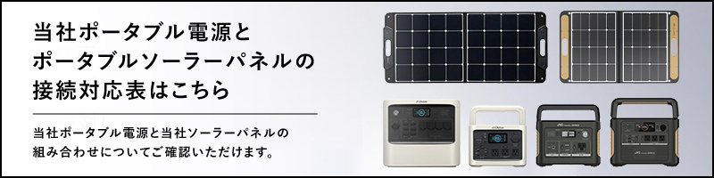 当社ポータブル電源と当社ポータブルソーラーパネルの接続対応表はこちら 