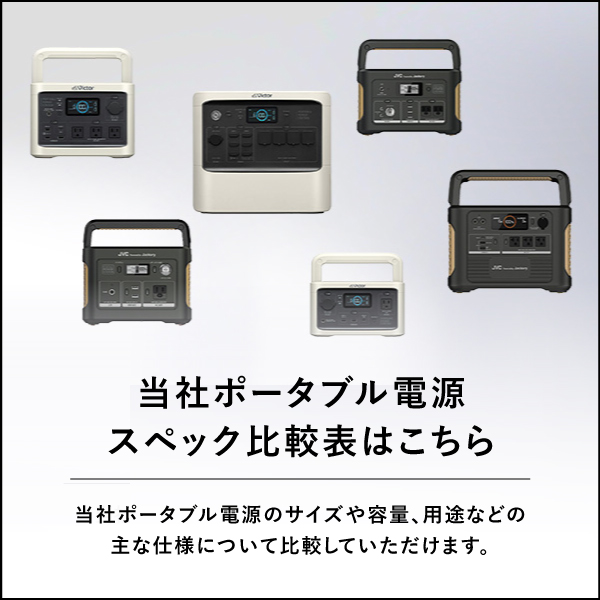 当社ポータブル電源のスペック比較表はこちら