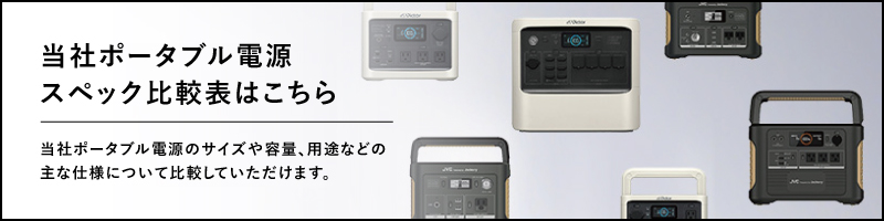 当社ポータブル電源のスペック比較表はこちら