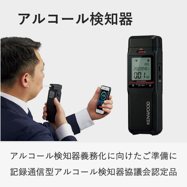 アルコール検知器:アルコール検知器義務化に向けたご準備に 記録通信型アルコール検知器協議会認定品