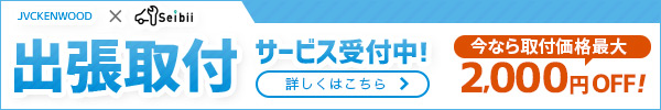 出張取付サービス 詳しくはこちら