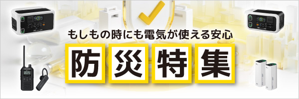 防災特集