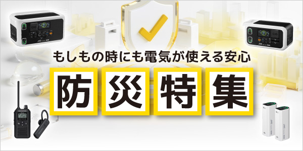 防災特集