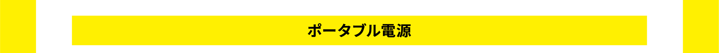 ポータブル電源タイトル