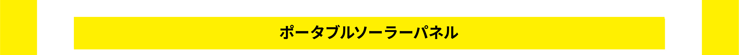ソーラーパネルタイトル