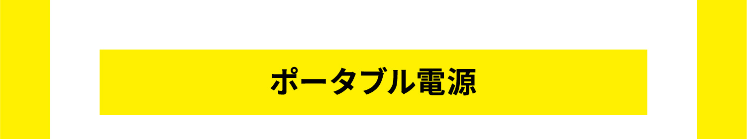 ポータブル電源タイトル