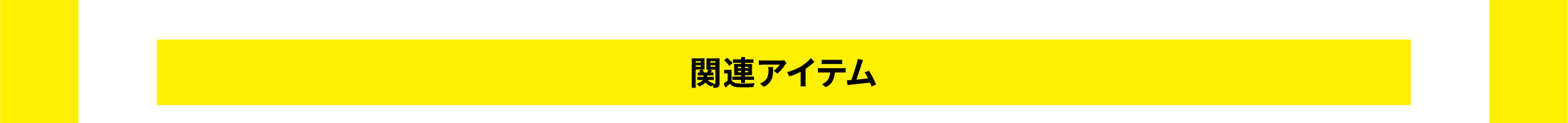 関連アイテムタイトル