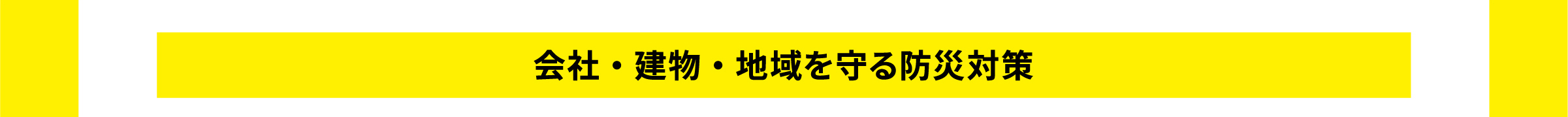 会社・建物・地域を守る防災対策タイトル