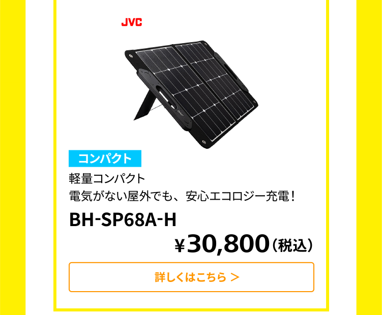 防災特集」もしもの停電にもポータブル電源で対策｜JVCケンウッドストア