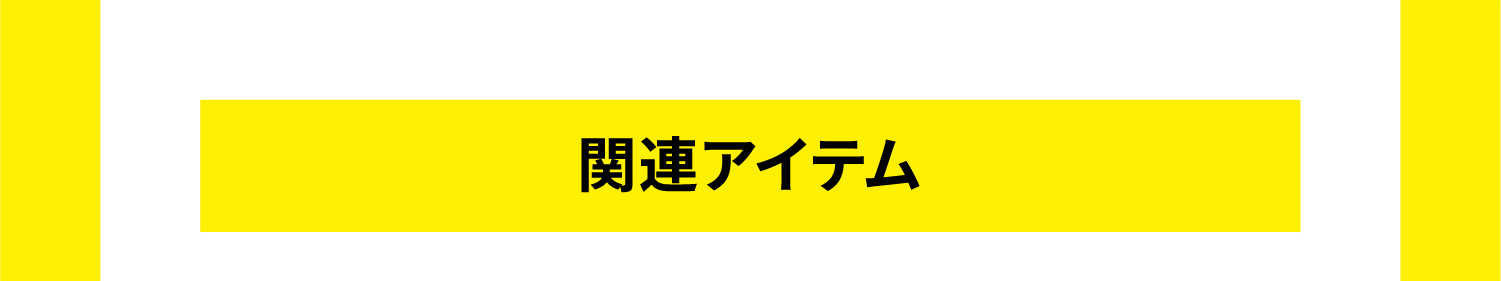 関連アイテムタイトル