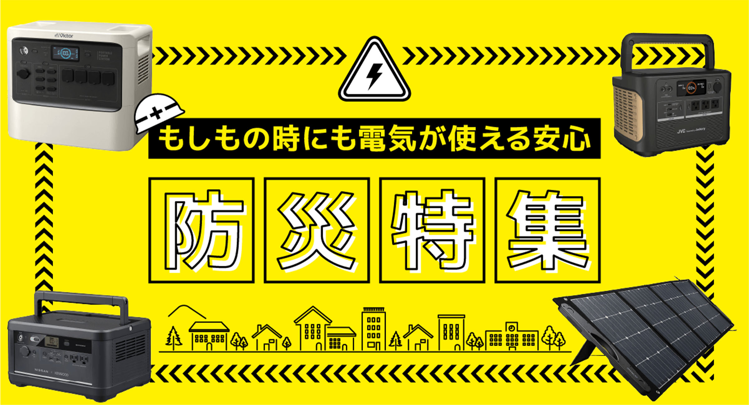 災害時に役立つ　防災対策キャンペーン