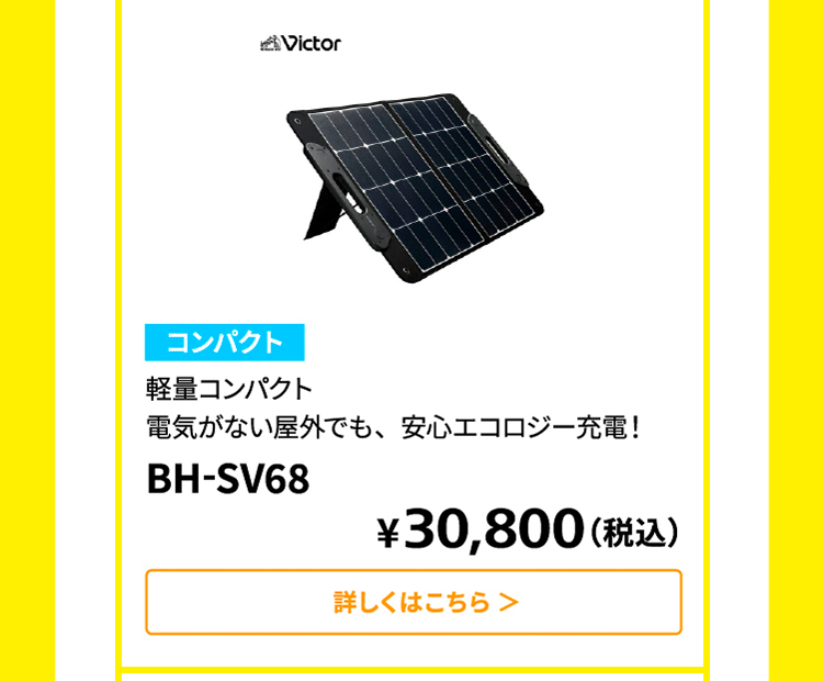 防災特集」もしもの停電にもポータブル電源で対策｜JVCケンウッドストア