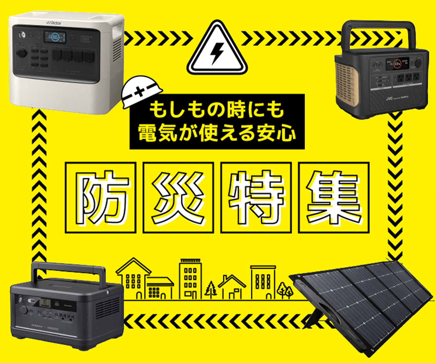 災害時に役立つ　防災対策キャンペーン