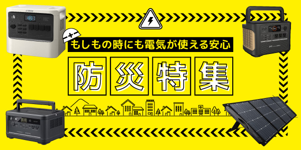 防災特集