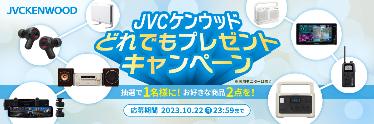JVCKENWOOD 抽選で1名様に！お好きな商品を２点！JVCケンウッド どれでもプレゼントキャンペーン　応募期間 2023.10.2（月）～10.22（日）