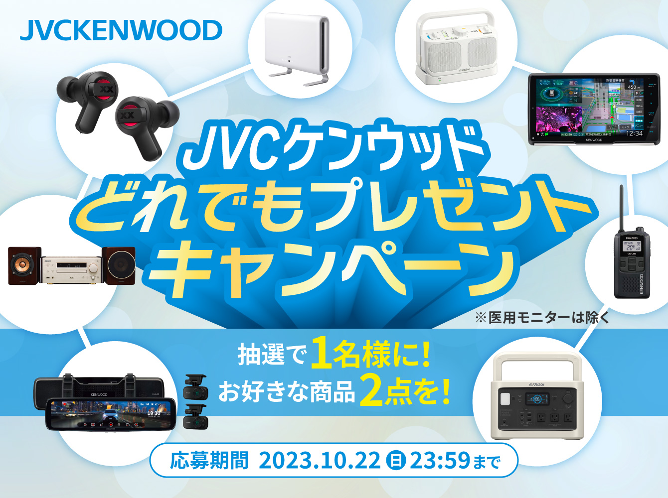 JVCKENWOOD 抽選で1名様に！お好きな商品を２点！JVCケンウッド どれでもプレゼントキャンペーン　応募期間 2023.10.2（月）～10.22（日）