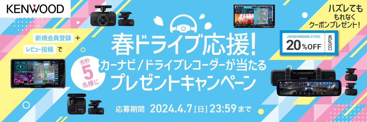 春ドライブ応援！カーナビ／ドライブレコーダーが当たる　プレゼントキャンペーン 応募期間3月22日（金）～4月7日（日）23:59まで開催！