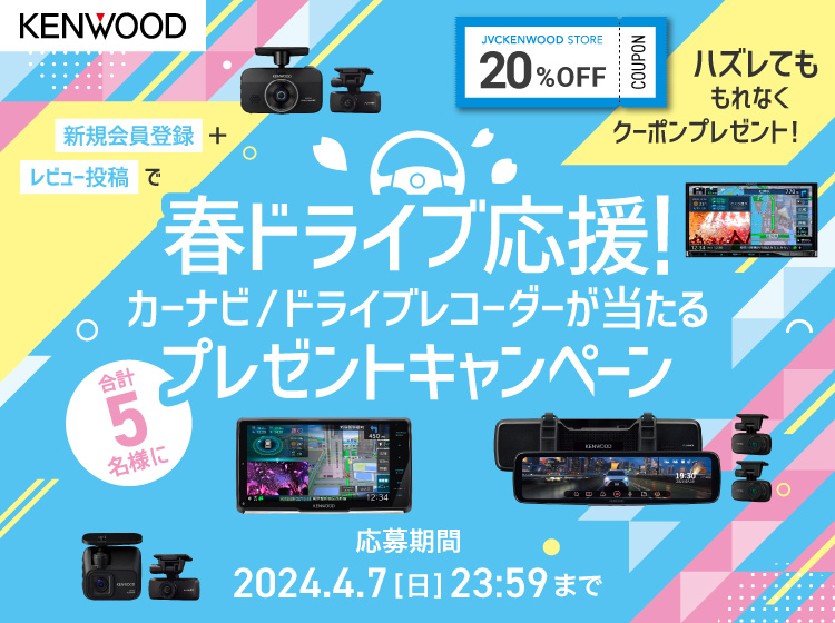 春ドライブ応援！カーナビ／ドライブレコーダーが当たる　プレゼントキャンペーン 応募期間3月22日（金）～4月7日（日）23:59まで開催！