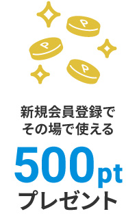 新規会員登録でその場で使える500ポイントプレゼント