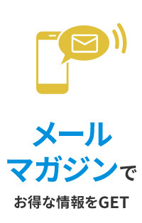 メールマガジンでお得な情報をGET