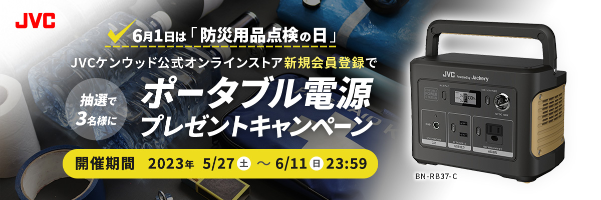 6月1日は「防災用品点検の日」JVCケンウッド公式オンラインストア新規会員登録でポータブル電源を抽選で3名様にプレゼント