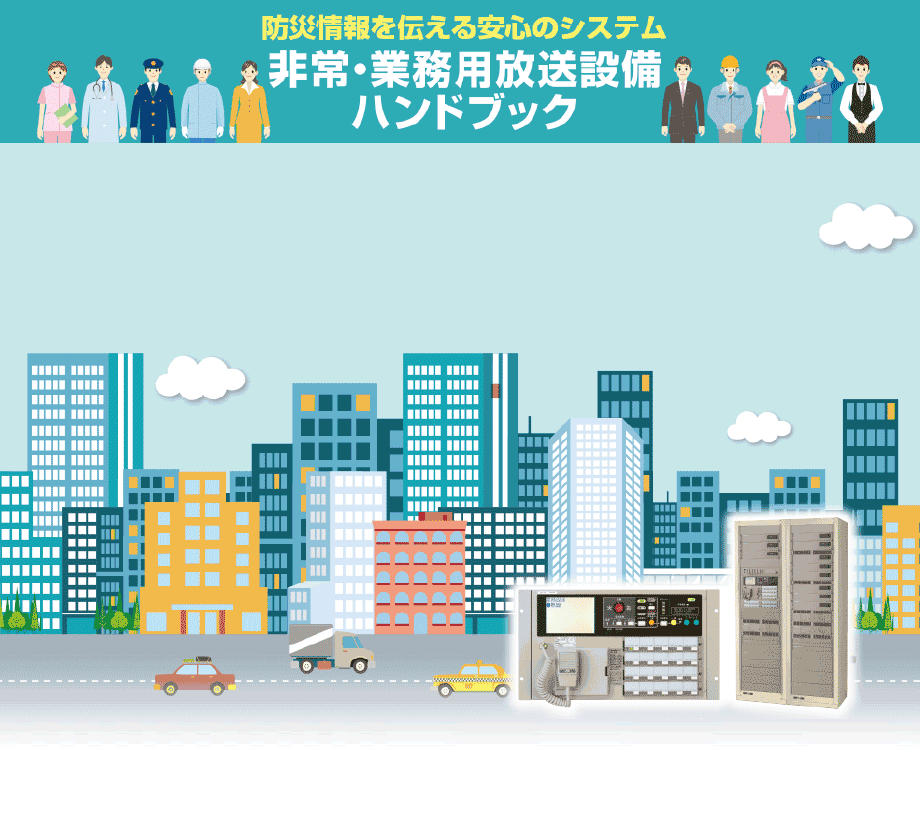 非常・業務用放送設備ハンドブック 表紙