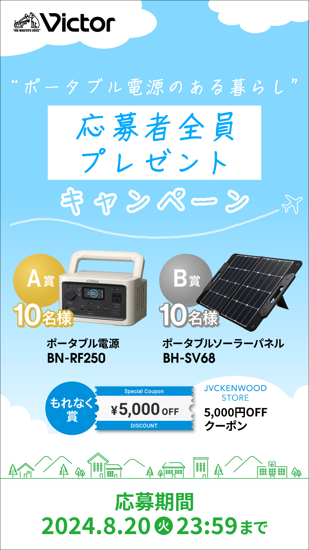 ビクター”ポータブル電源のある暮らし”　応募者全員プレゼントキャンペーン 応募期間8月1日（木）～8月20日（火）23:59まで開催！