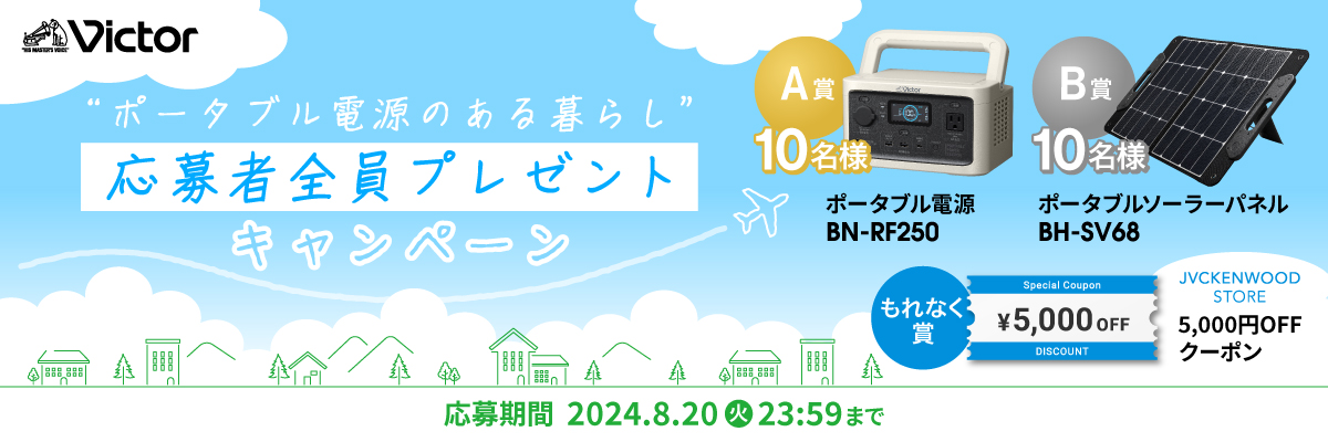 ビクター”ポータブル電源のある暮らし”　応募者全員プレゼントキャンペーン 応募期間8月1日（木）～8月20日（火）23:59まで開催！