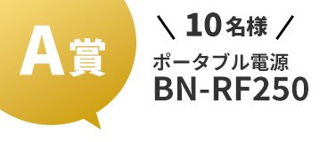 A賞 ポータブル電源 BN-RF250を10名様にプレゼント