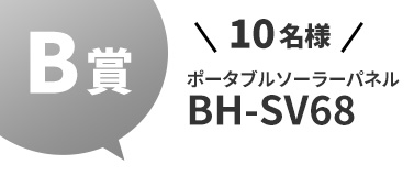 B賞 ポータブルソーラーパネル BH-SV68を10名様にプレゼント