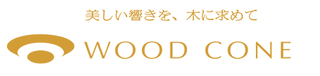 美しい響きを、木に求めて　WOOD CONE