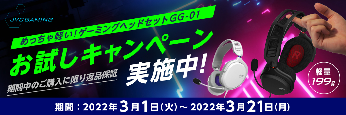 めっちゃ軽い！ゲーミングヘッドセットGG-01 お試しキャンペーン実施中！ 期間中のご購入に限り返品保証　期間：2022年3月1日（火）～2022年3月21日（月）